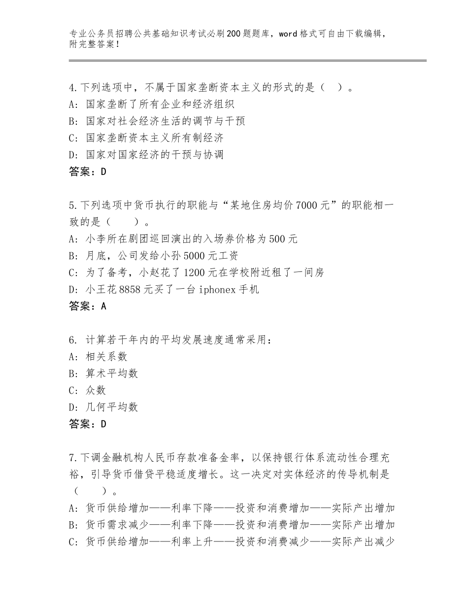 2024年北京市平谷区公务员招聘公共基础知识考试必刷200题完整题库a4版可打印_第2页