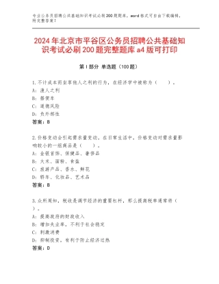 2024年北京市平谷区公务员招聘公共基础知识考试必刷200题完整题库a4版可打印