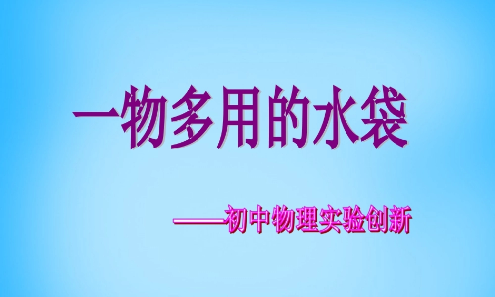 八年级物理下册 多功能水袋课件 (新版)新人教版 课件