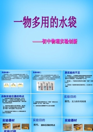 八年级物理下册 多功能水袋课件 (新版)新人教版 课件