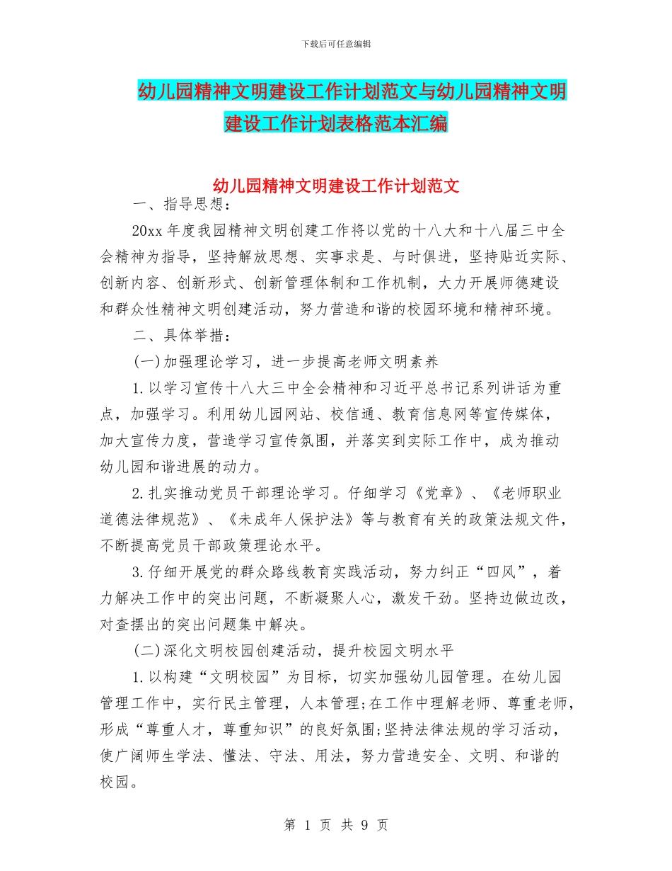 幼儿园精神文明建设工作计划范文与幼儿园精神文明建设工作计划表格范本汇编_第1页