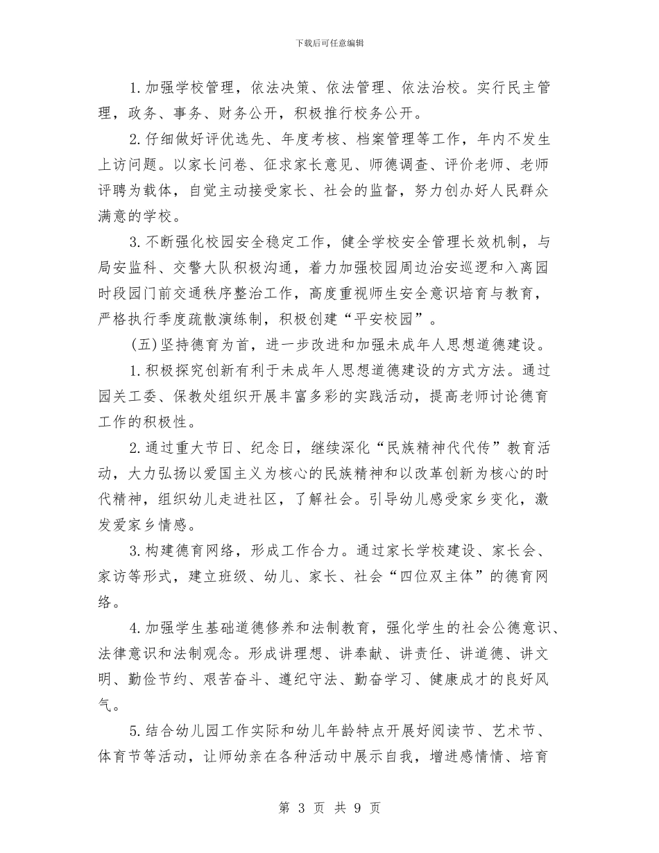 幼儿园精神文明建设工作计划范文与幼儿园精神文明建设工作计划表格范本汇编_第3页
