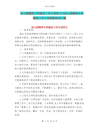 幼儿园精神文明建设工作计划范文与幼儿园精神文明建设工作计划表格范本汇编