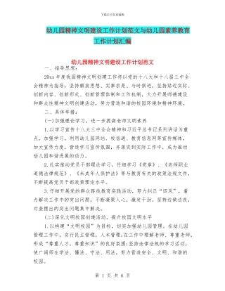 幼儿园精神文明建设工作计划范文与幼儿园素质教育工作计划汇编