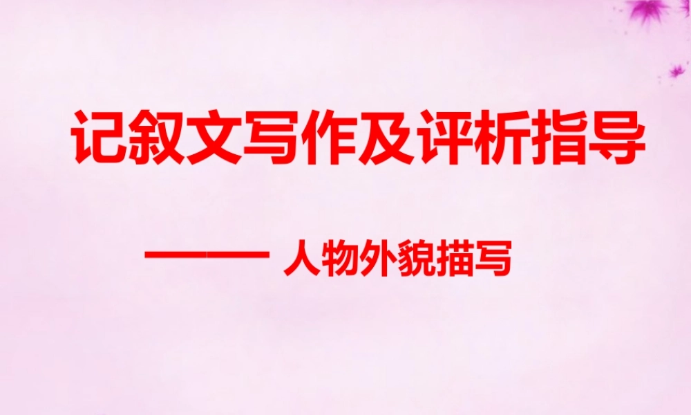 八年级语文上册 记叙文写作及评析指导课件 苏教版 课件
