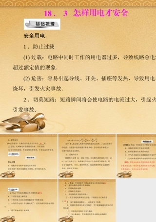 九年级物理 第十八章 183 怎样用电才安全 配套课件 粤教沪科版 课件