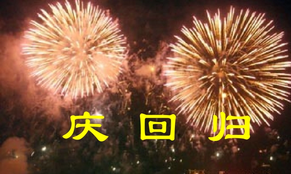 八年级历史 第十二课 香港和澳门的回归课件 新课标 人教版 课件