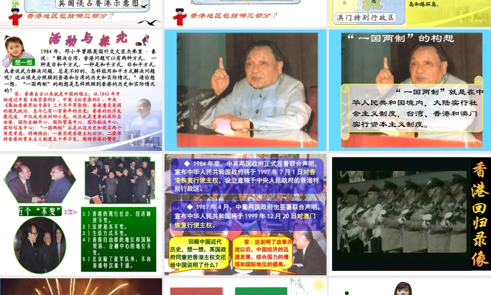 八年级历史 第十二课 香港和澳门的回归课件 新课标 人教版 课件