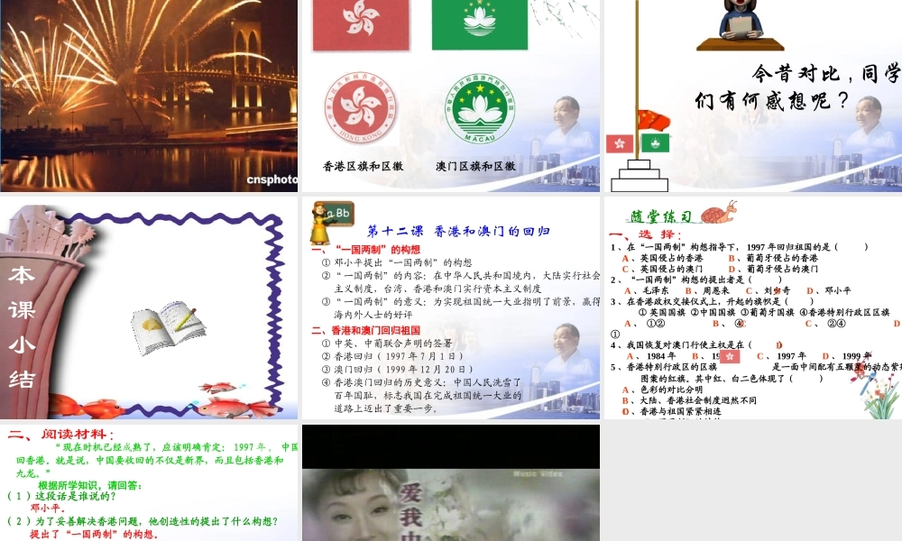 八年级历史 第十二课 香港和澳门的回归课件 新课标 人教版 课件