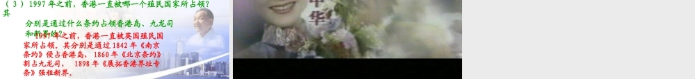 八年级历史 第十二课 香港和澳门的回归课件 新课标 人教版 课件