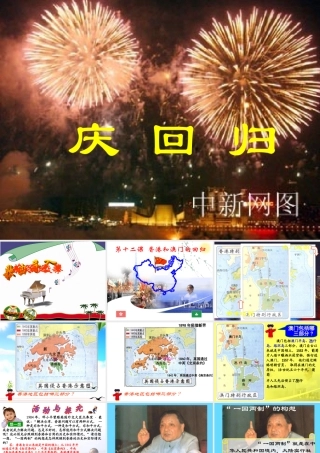 八年级历史 第十二课 香港和澳门的回归课件 新课标 人教版 课件
