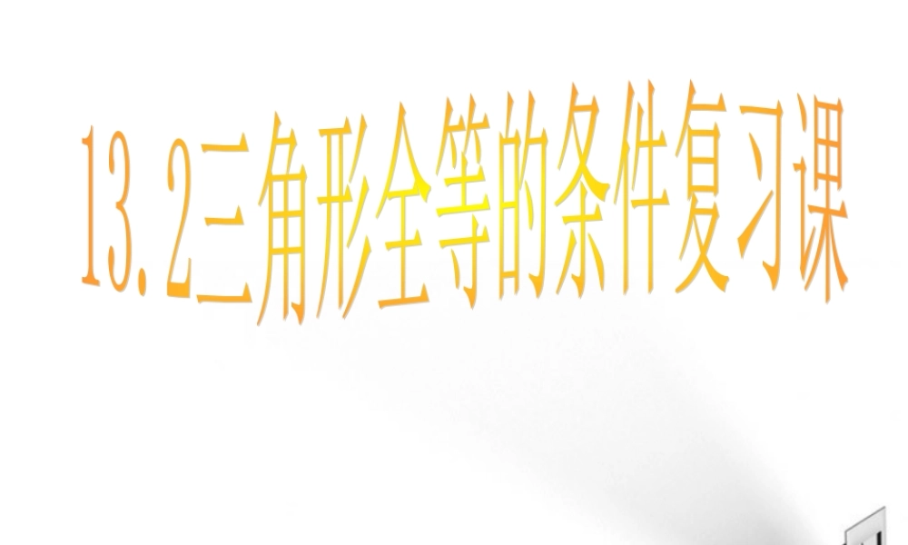 八年级数学上册 全等三角形复习课件 人教新课标版 课件