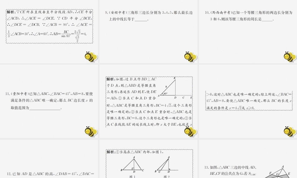中考数学复习 第17课时 三角形及其性质 4 备考全能演练(课后作业)课件
