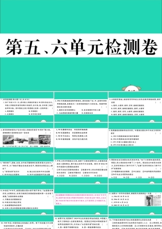 八年级历史下册 第五、六单元检测卷习题课件 新人教版 课件