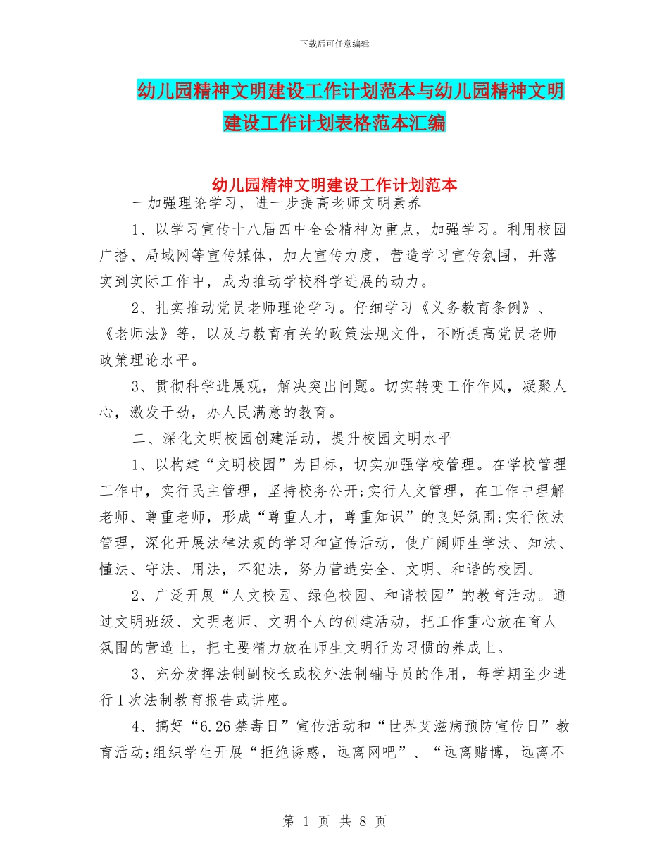 幼儿园精神文明建设工作计划范本与幼儿园精神文明建设工作计划表格范本汇编_第1页