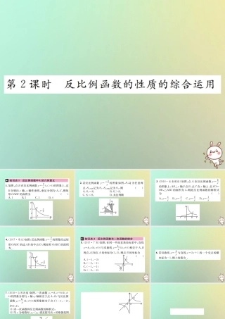 九年级数学下册 第二十六章 反比例函数 261 反比例函数 2612 第2课时 反比例函数的性质的综合运用习题课件 (新版)新人教版 课件