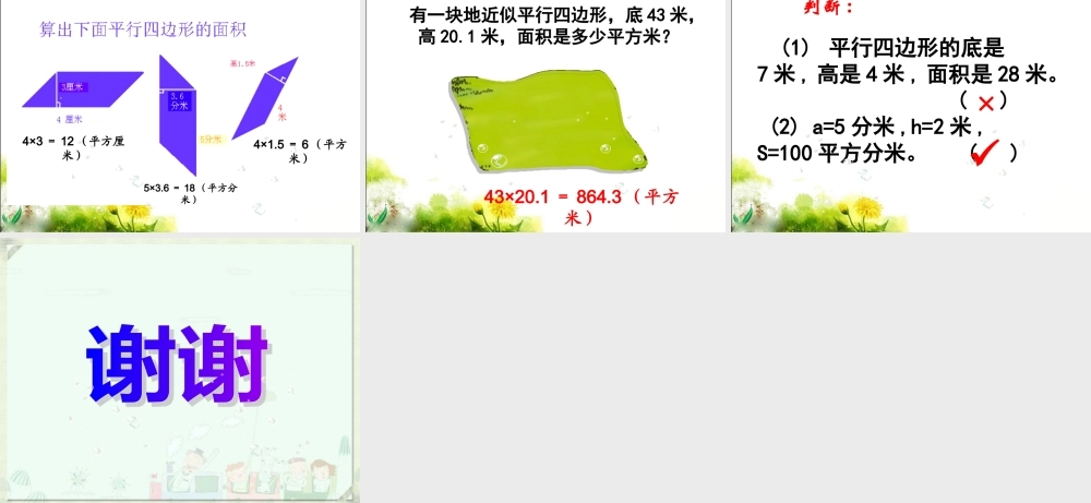 人教版五年级数学上册第六单元第一课时《平行四边形的面积》课件
