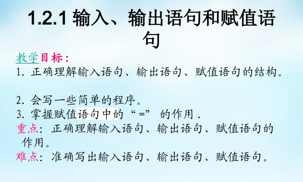 数学 1.2基本算法语句课件 新人教A版必修3 课件