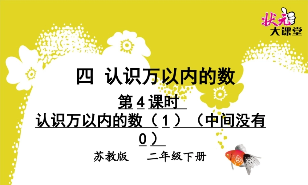 信息窗二(万以内数的认识)