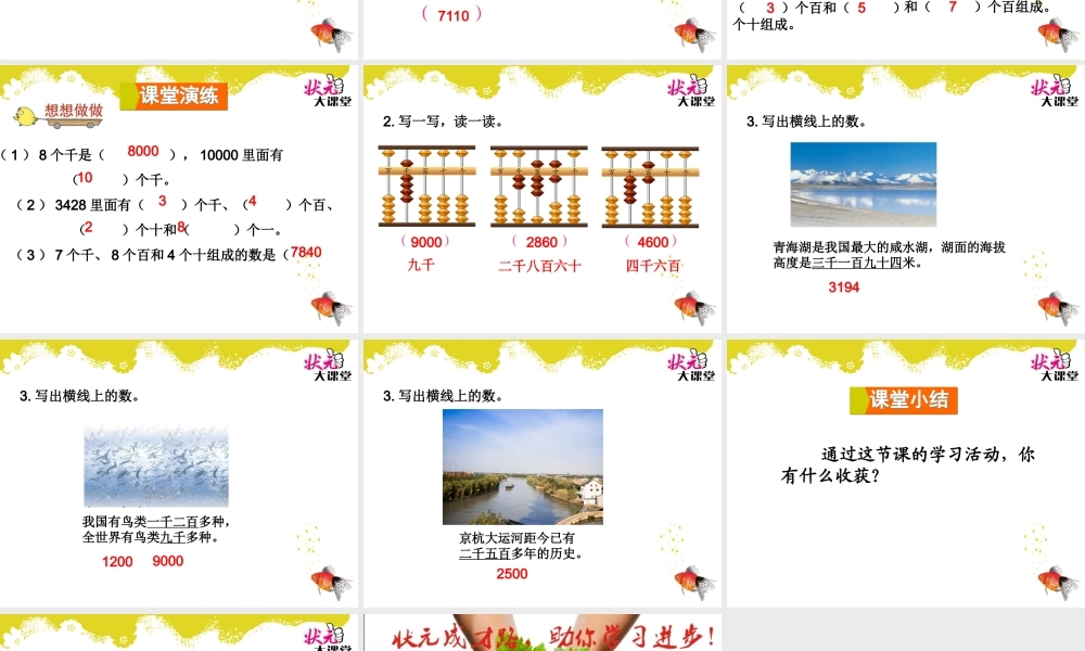 信息窗二(万以内数的认识)