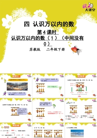 信息窗二(万以内数的认识)