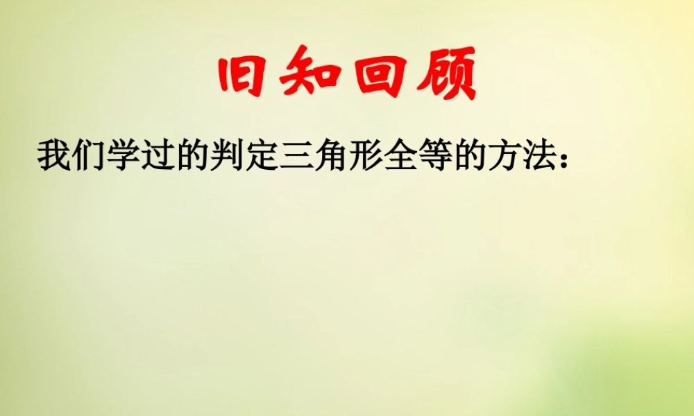 八年级数学上册 第12章(三角形全等 )教学课件 (新版)新人教版 课件