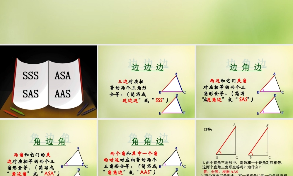 八年级数学上册 第12章(三角形全等 )教学课件 (新版)新人教版 课件