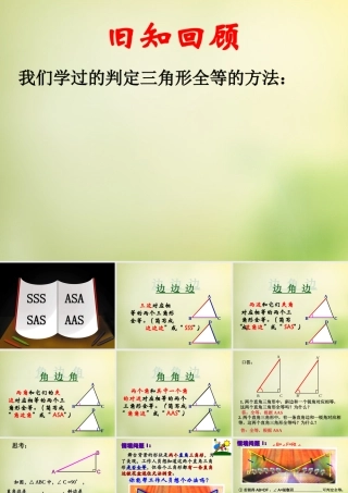 八年级数学上册 第12章(三角形全等 )教学课件 (新版)新人教版 课件