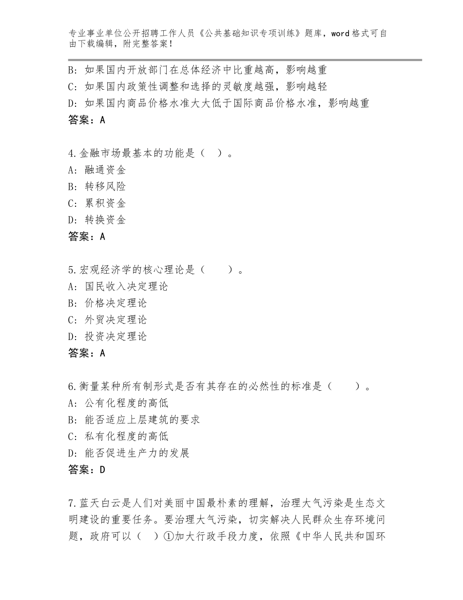 2024年福建省同安区事业单位公开招聘工作人员《公共基础知识专项训练》题库附答案【培优】_第2页