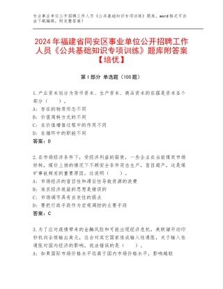 2024年福建省同安区事业单位公开招聘工作人员《公共基础知识专项训练》题库附答案【培优】