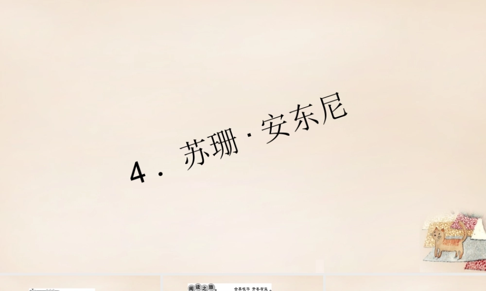 八年级语文下册 4(苏珊安东尼)习题课件 (新版)语文版 课件