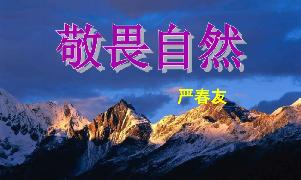 八年级语文下册 11 敬畏自然课件 新人教版 课件