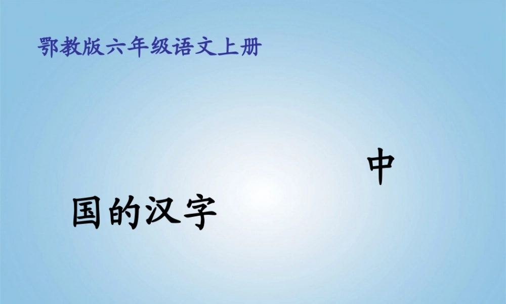 六年级语文上册我爱你-中国的汉字课件1鄂教版