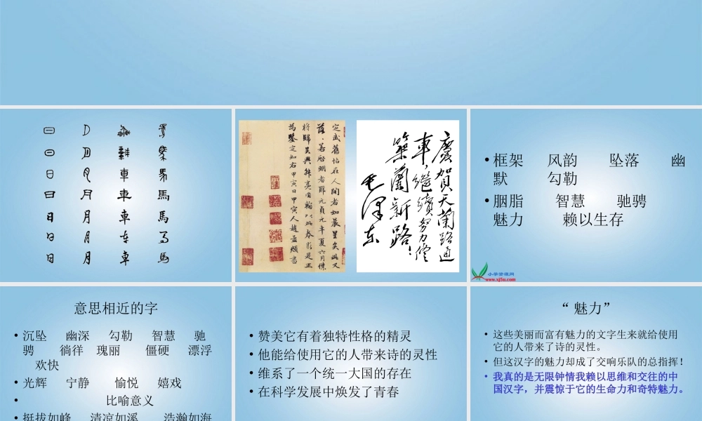 六年级语文上册我爱你-中国的汉字课件1鄂教版