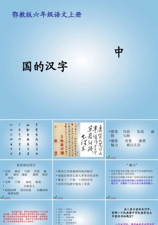 六年级语文上册我爱你-中国的汉字课件1鄂教版