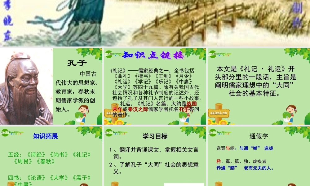 八年级语文上册 (大道之行也)教学课件 人教新课标版 课件