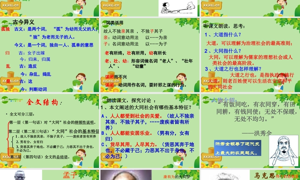 八年级语文上册 (大道之行也)教学课件 人教新课标版 课件