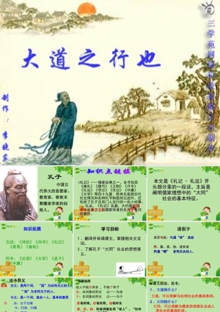 八年级语文上册 (大道之行也)教学课件 人教新课标版 课件