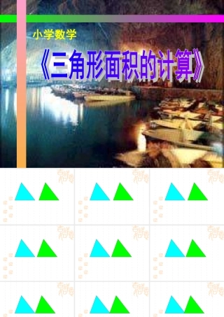《三角形面积的计算》