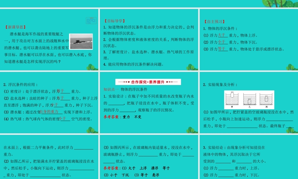 八年级物理全册 第九章 第三节物体的浮与沉习题课件 (新版)沪科版 课件