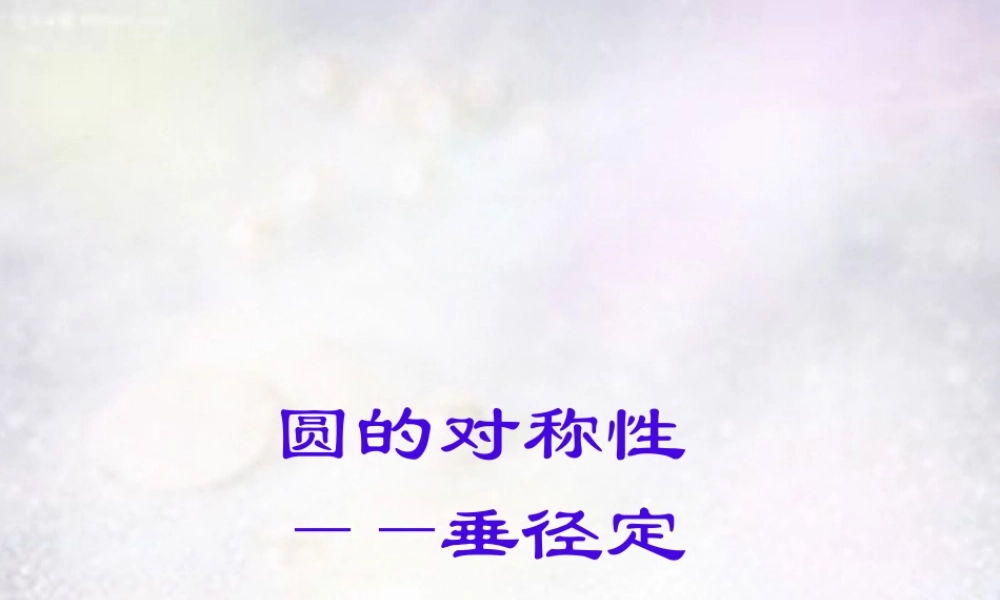 九年级数学下册 2812 圆的对称性课件1 华东师大版 课件