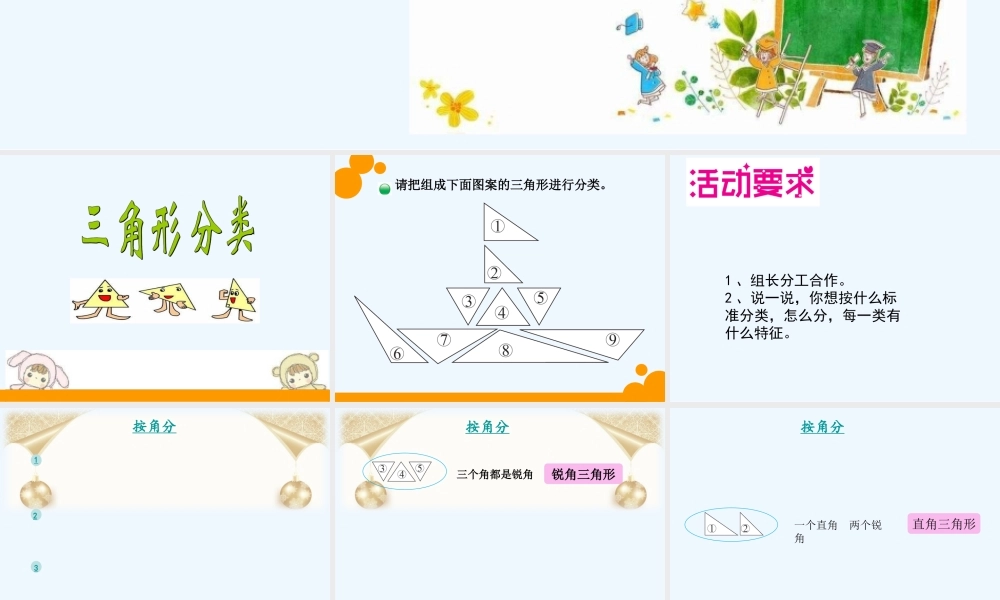 小学数学北师大2011课标版四年级三角形分类-(3)