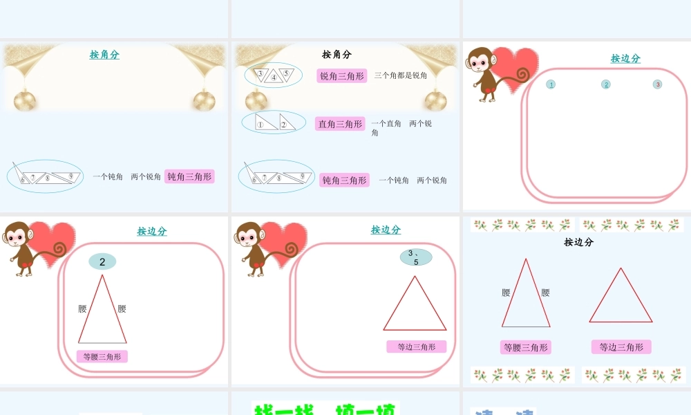 小学数学北师大2011课标版四年级三角形分类-(3)