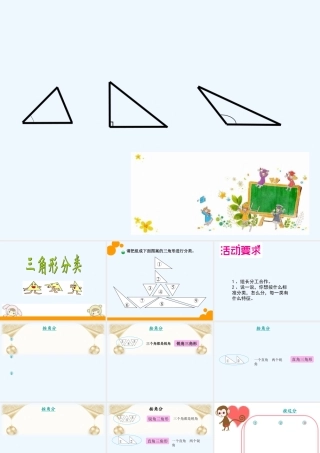 小学数学北师大2011课标版四年级三角形分类-(3)