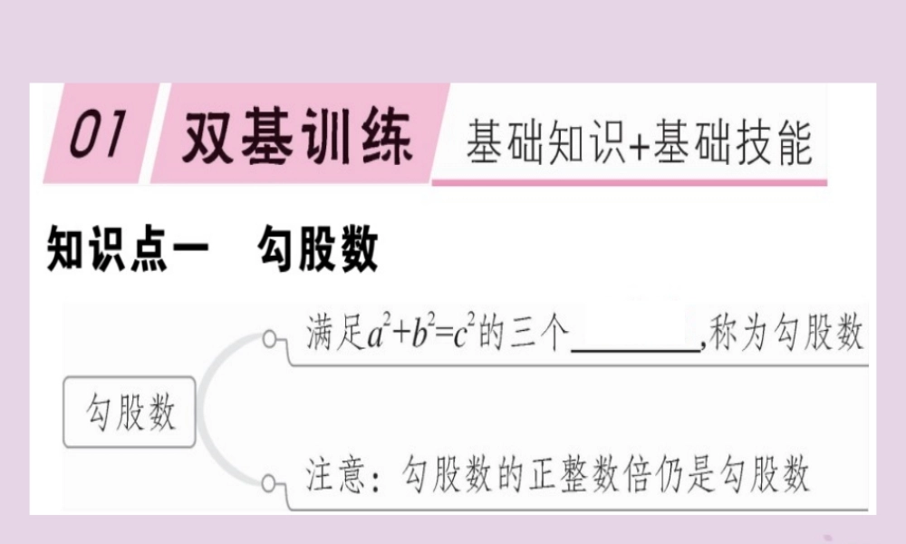 八年级数学下册 第十七章(勾股定理)17.2 勾股定理的逆定理 17.2.2 勾股定理的逆定理的应用习题课件 (新版)新人教版 课件