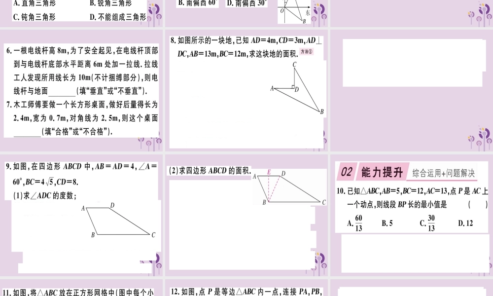 八年级数学下册 第十七章(勾股定理)17.2 勾股定理的逆定理 17.2.2 勾股定理的逆定理的应用习题课件 (新版)新人教版 课件