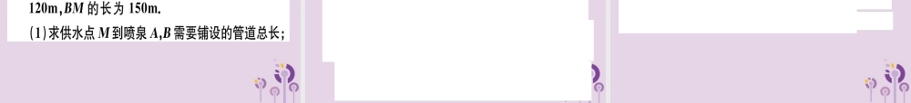 八年级数学下册 第十七章(勾股定理)17.2 勾股定理的逆定理 17.2.2 勾股定理的逆定理的应用习题课件 (新版)新人教版 课件
