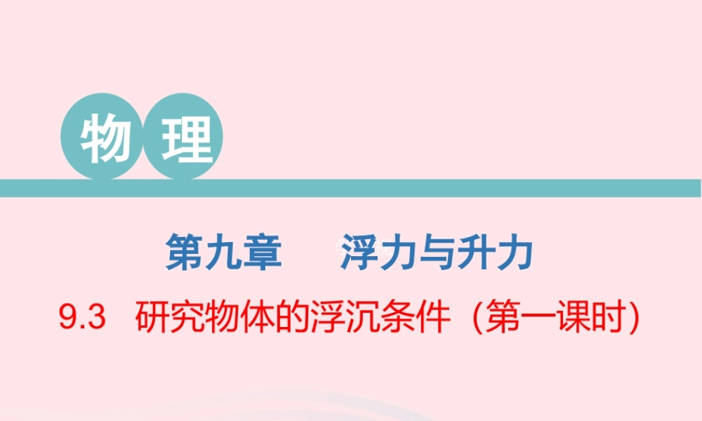 八年级物理下册 9.3 研究物体的浮沉条件(第1课时)课件 (新版)粤教沪版 课件