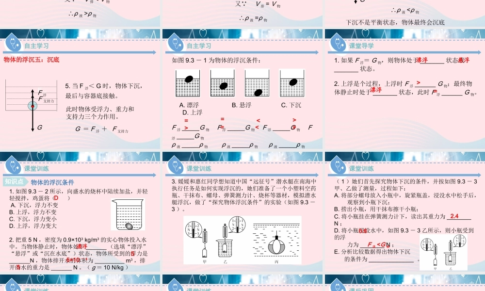 八年级物理下册 9.3 研究物体的浮沉条件(第1课时)课件 (新版)粤教沪版 课件