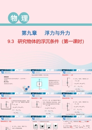 八年级物理下册 9.3 研究物体的浮沉条件(第1课时)课件 (新版)粤教沪版 课件